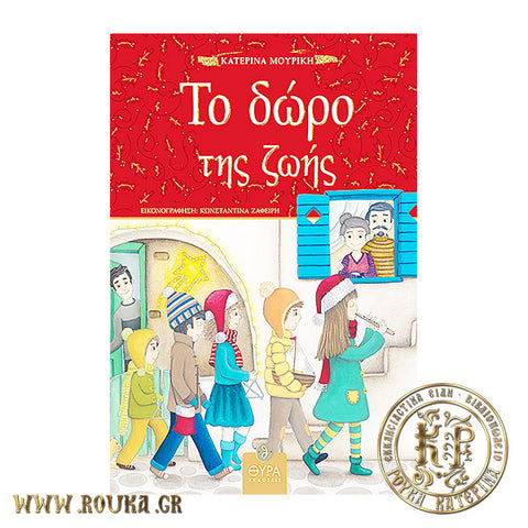 Το δώρο της ζωής