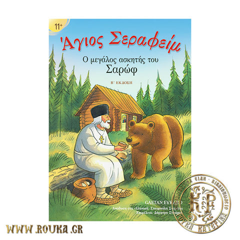 Άγιος Σεραφείμ ο μεγάλος ασκητής του Σαρώφ