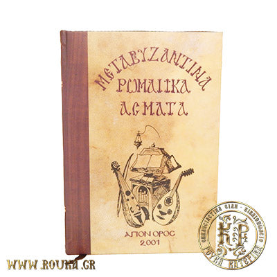 Μεταβυζαντινά Ρωμαϊκά Άσματα