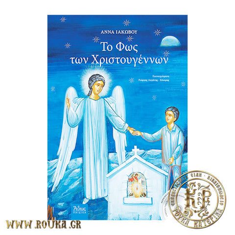 Το Φως των Χριστουγέννων