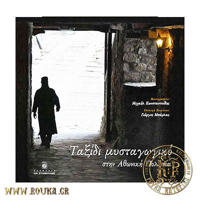 Ταξίδι Μυσταγωγικό στην Αθωνική Πολιτεία