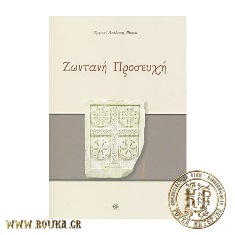 Ζωντανή Προσευχή