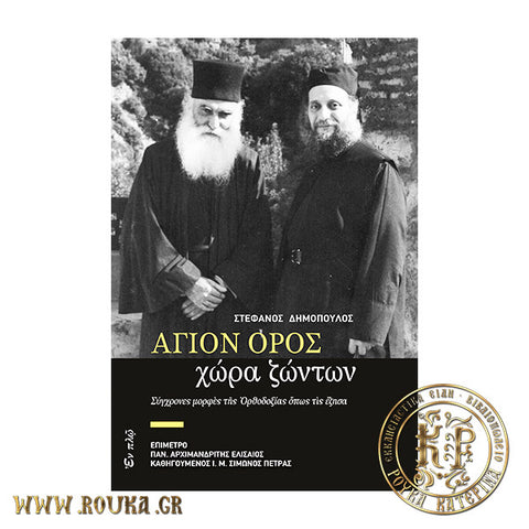 Άγιον Όρος ,χώρα ζώντων