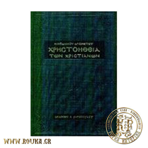 Χρηστοήθεια των Χριστιανών (Αγίου Νικοδήμου του Αγιορείτου)