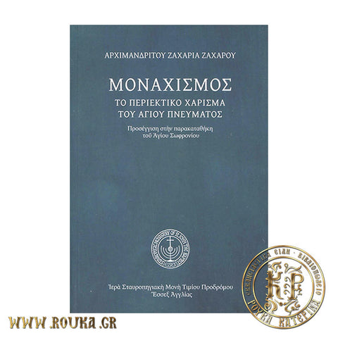 Μοναχισμός. Το περιεκτικό χάρισμα του Αγίου Πνεύματος