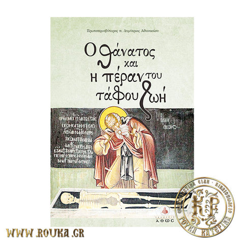 Ο θάνατος και η πέραν του τάφου ζωή