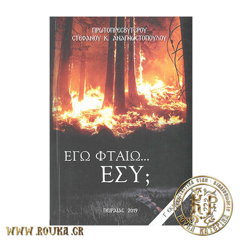 Εγώ φταίω...εσύ ;