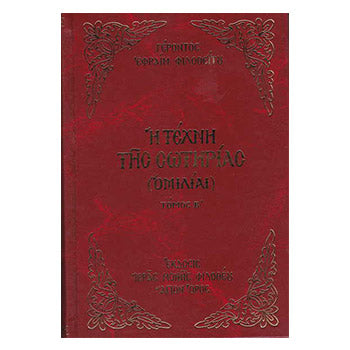 Η Τέχνη της Σωτηρίας τόμος Β