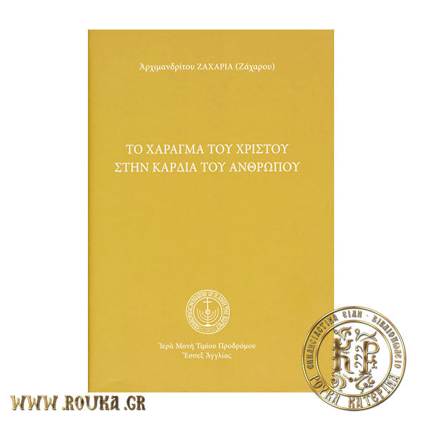 Το χάρισμα του Χριστού στη καρδιά του ανθρώπου