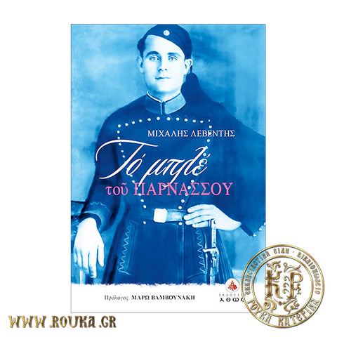 Το μπλε του Παρνασσού