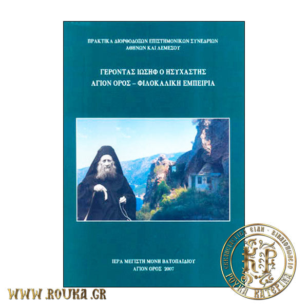 Γέροντας Ιωσήφ ο Ησυχαστής. Άγιον Όρος. Φιλοκαλική Εμπειρία. (Πρακτικά Διορθοδόξων Επιστημονικών Συνεδρίων)