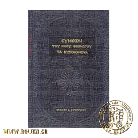 Συμεών του Νέου Θεολόγου «Τα ευρισκόμενα»