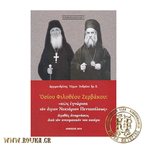 Πως εγνώρισα τον Άγιον Νεκτάριον Πενταπόλεως