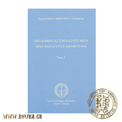 Οικοδομώντας τον Ναό του Θεού Μέσα μας και στους Αδελφούς μας τόμος Α'