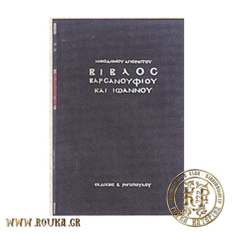 Βίβλος Βαρσανουφίου και Ιωάννου