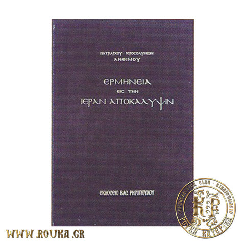 Ερμηνεία εις την Ιεράν Αποκάλυψιν