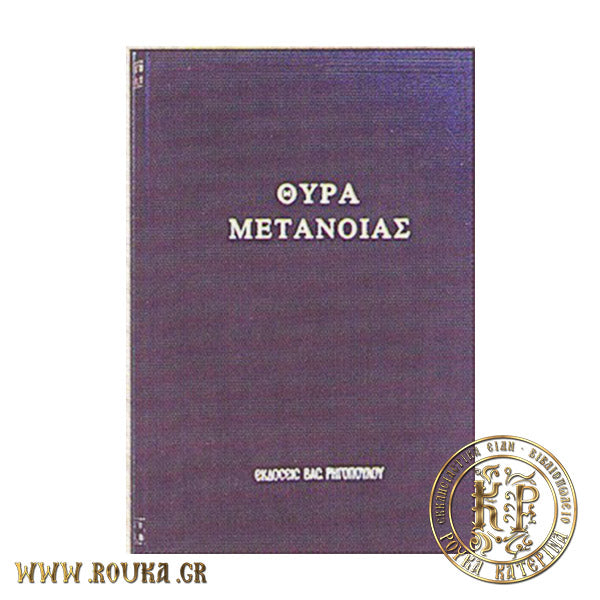 Θύρα Μετανοίας