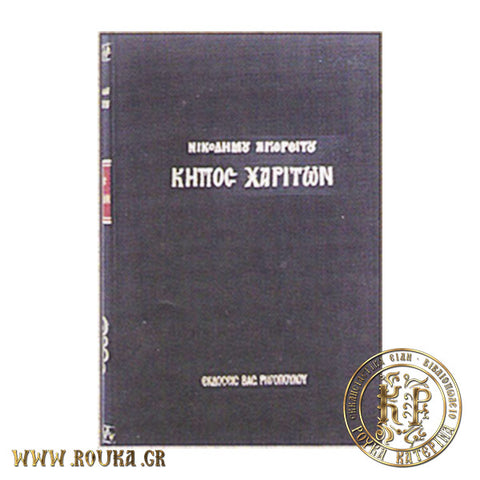 Κήπος Χαρίτων