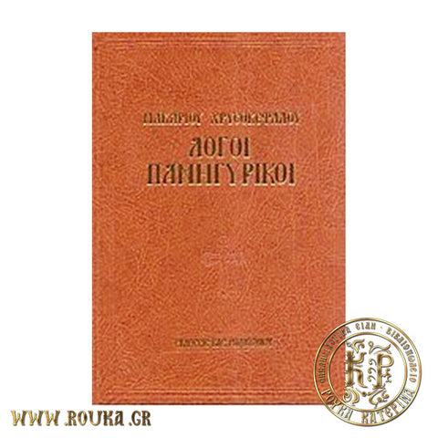 Λόγοι Πανηγυρικοί  ΙΔ'