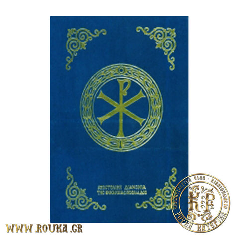 Πεντηκοστάριο (μεγάλο σχήμα)