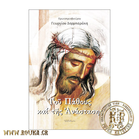 Του Πάθους και της Ανάστασης