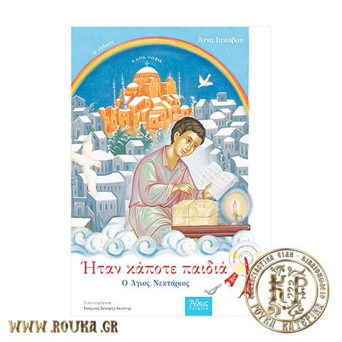 Ήταν κάποτε παιδιά Ο Άγιος Νεκτάριος