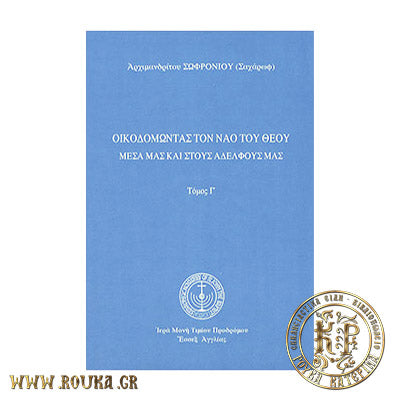 Οικοδομώντας τον Ναό του Θεού Μέσα μας και στους Αδελφούς μας τόμος Γ