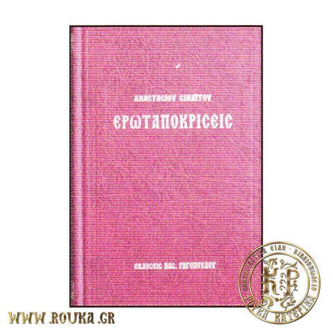 Ερωταποκρίσεις