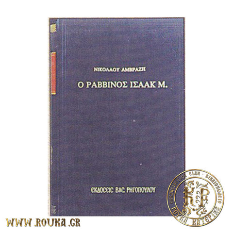 Ο Ραββίνος Ισαάκ Μ. ,πιστεύσας εις Χριστόν