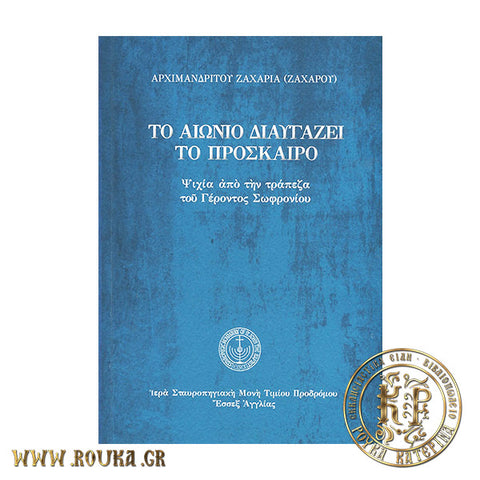 Το αιώνιο διαυγάζει το πρόσκαιρο (άδετο)