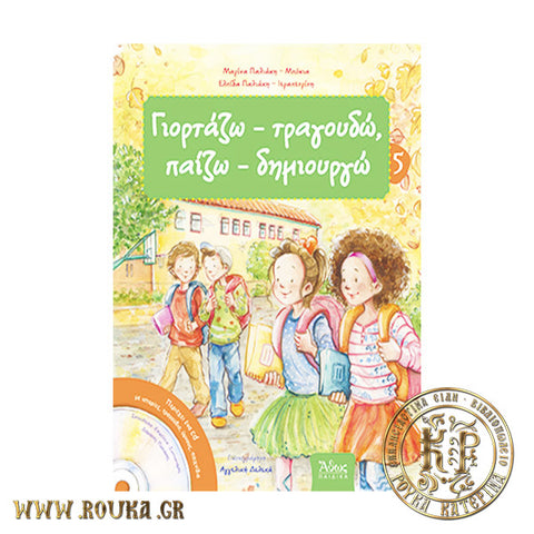 Γιορτάζω-Τραγουδώ ,Παίζω-Δημιουργώ 5