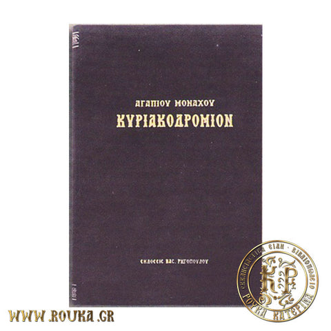 Αγαπίου Μοναχού ,Κυριακοδρόμιον