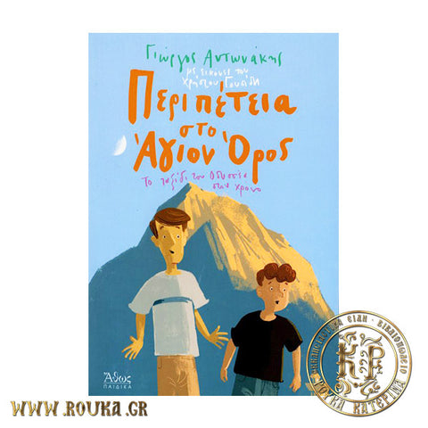 Περιπέτεια στο Άγιον Όρος