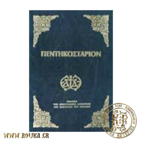 Πεντηκοστάριον