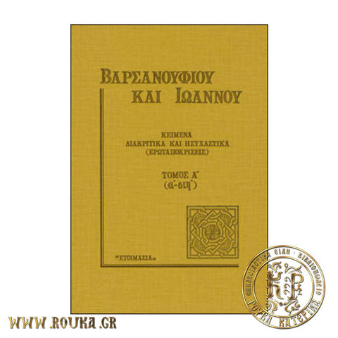 Κείμενα Διακριτικά και Ησυχαστικά Α'