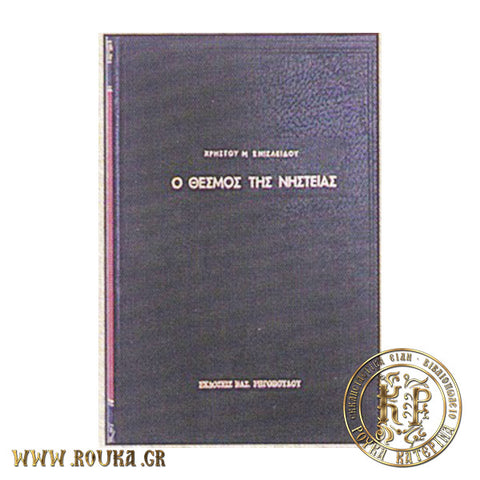 Ο θεσμός της νηστείας