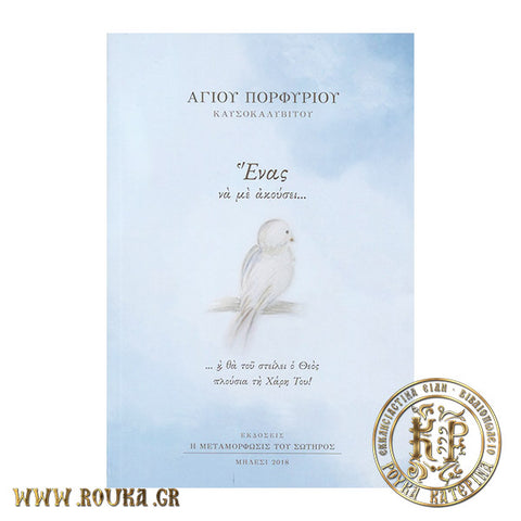 Ένας να με ακούσει .. και θα του στείλει ο Θεός πλούσια τη Χάρη Του!