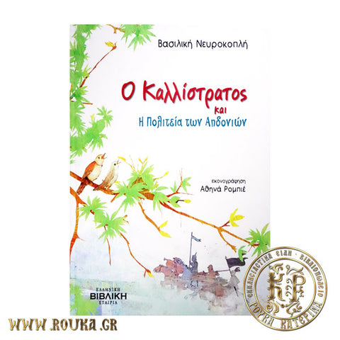 Ο Καλλίστρατος και η πολιτεία των αηδονιών