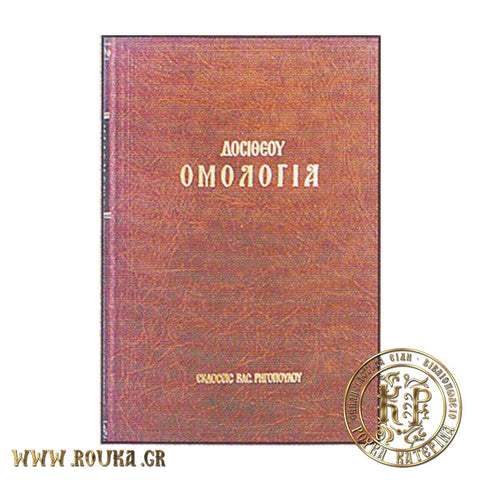 Ομολογία Ορθοδόξου Πίστεως