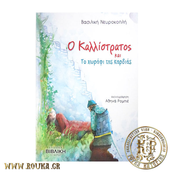 Ο Καλλίστρατος και το χωράφι της καρδιάς