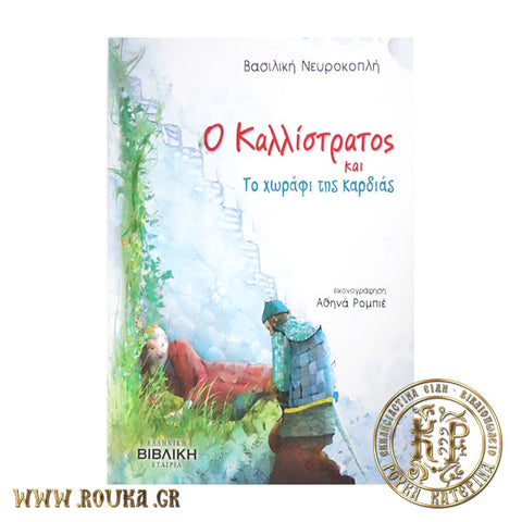 Ο Καλλίστρατος και το χωράφι της καρδιάς