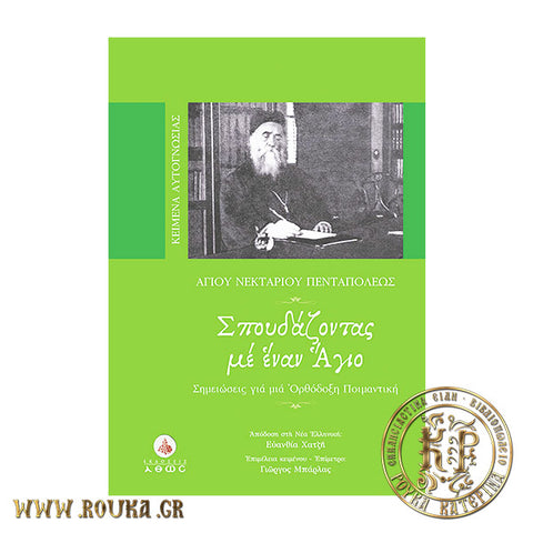 Σπουδάζοντας με έναν Άγιο