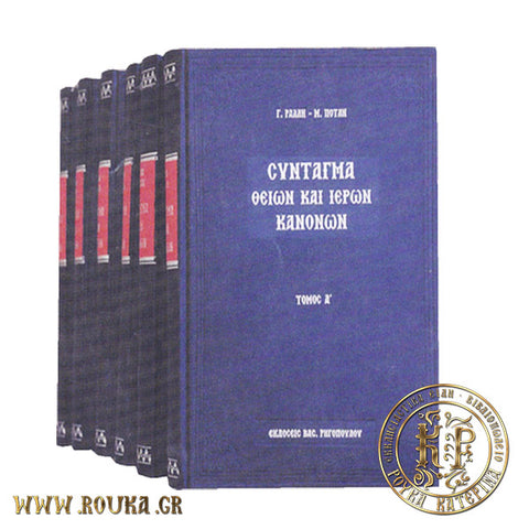 Σύνταγμα Των Θείων Και Ιερών Κανόνων (6 Τόμοι)