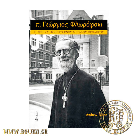 π.Γεώργιος Φλωρόφσκι