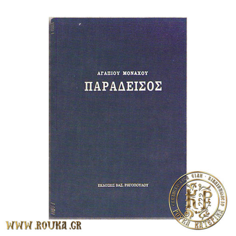 Αγαπίου Μοναχού  Παράδεισος