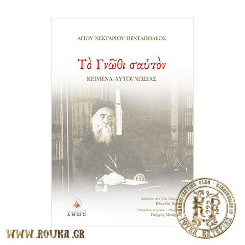 Το Γνώθι σ'αυτόν