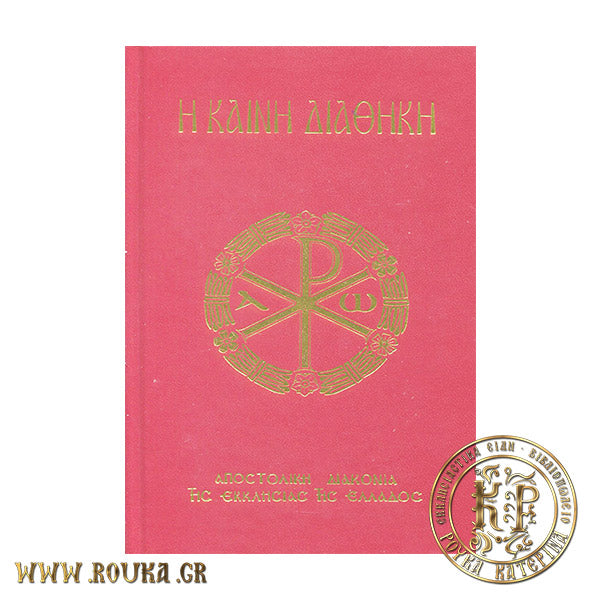 Η Καινή Διαθήκη (Κείμενο-Μετάφραση)