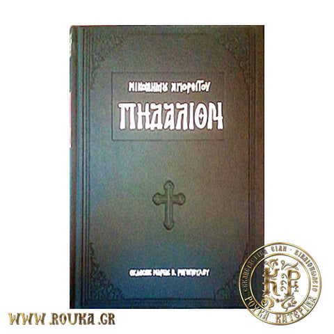 Αγαπίου Ιερομονάχου και Νικοδήμου Μοναχού  Πηδάλιον