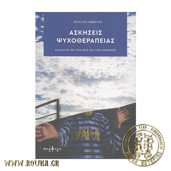 Ασκήσεις Ψυχοθεραπείας