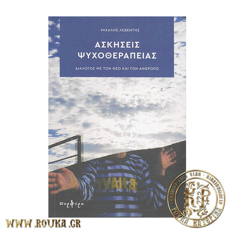 Ασκήσεις Ψυχοθεραπείας